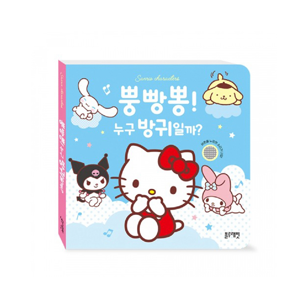 [블루래빗] 산리오 캐릭터즈 사운드북 - 뿡빵뿡 누구 방귀일까