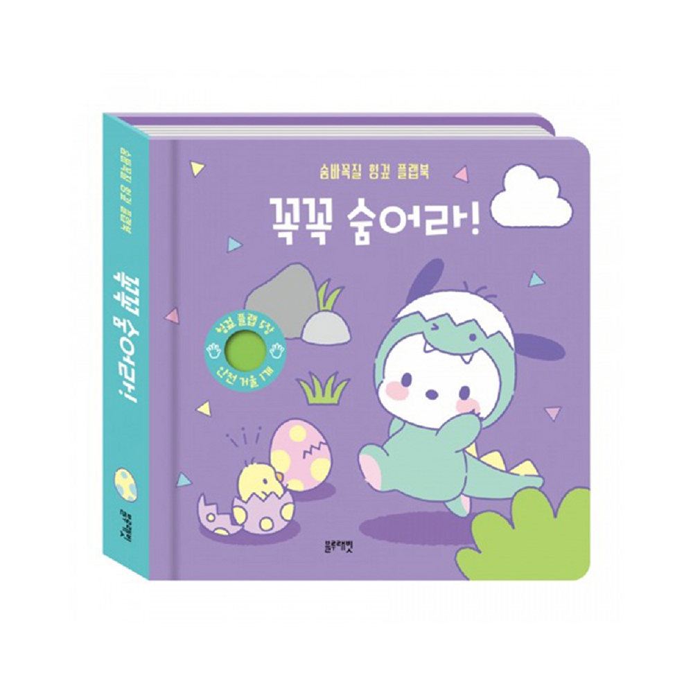 [블루래빗] 산리오 캐릭터즈 플랩북 - 꼭꼭 숨어라!