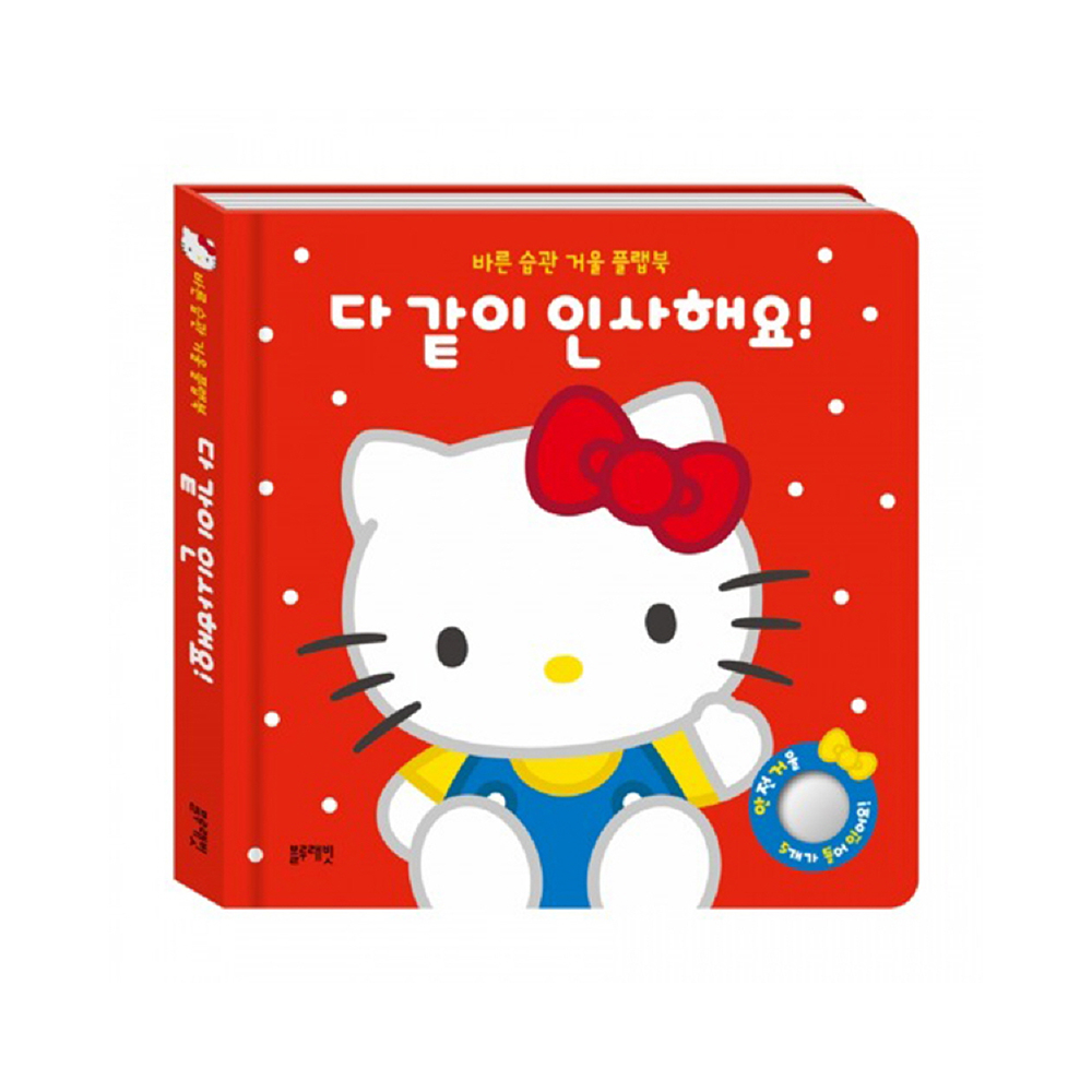 [블루래빗] 산리오캐릭터즈 플랩북 - 다같이 인사해요