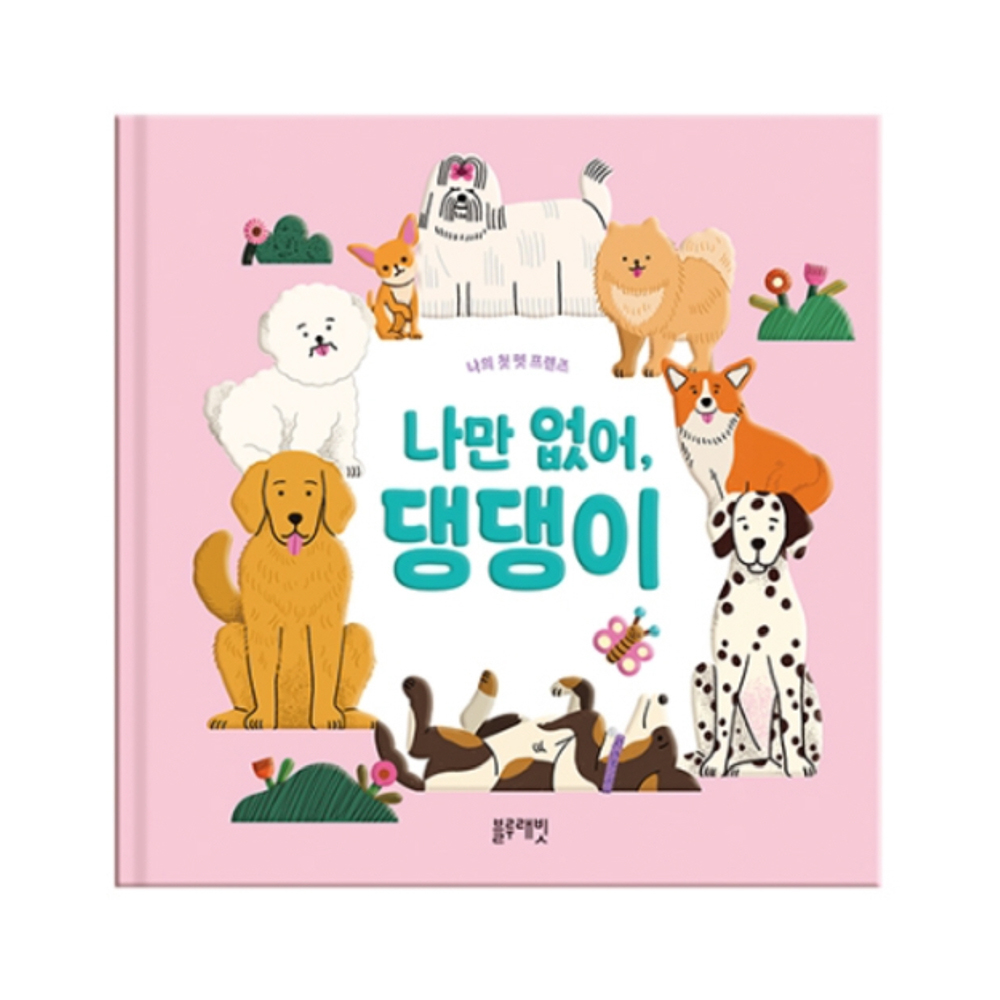 [블루래빗] 나의 첫 펫프렌즈 - 나만없어, 댕댕이