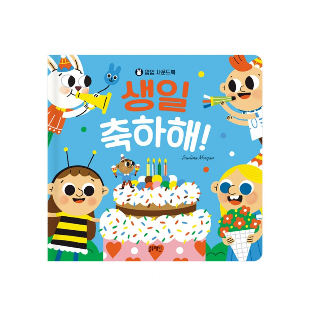 [블루래빗] 팝업 사운드북 생일 축하해