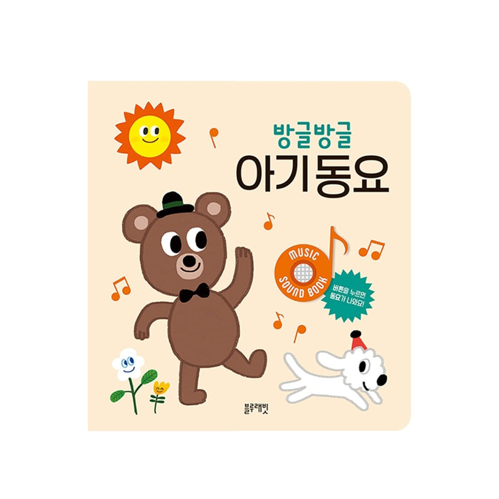 [블루래빗] 방글방글 아기 동요