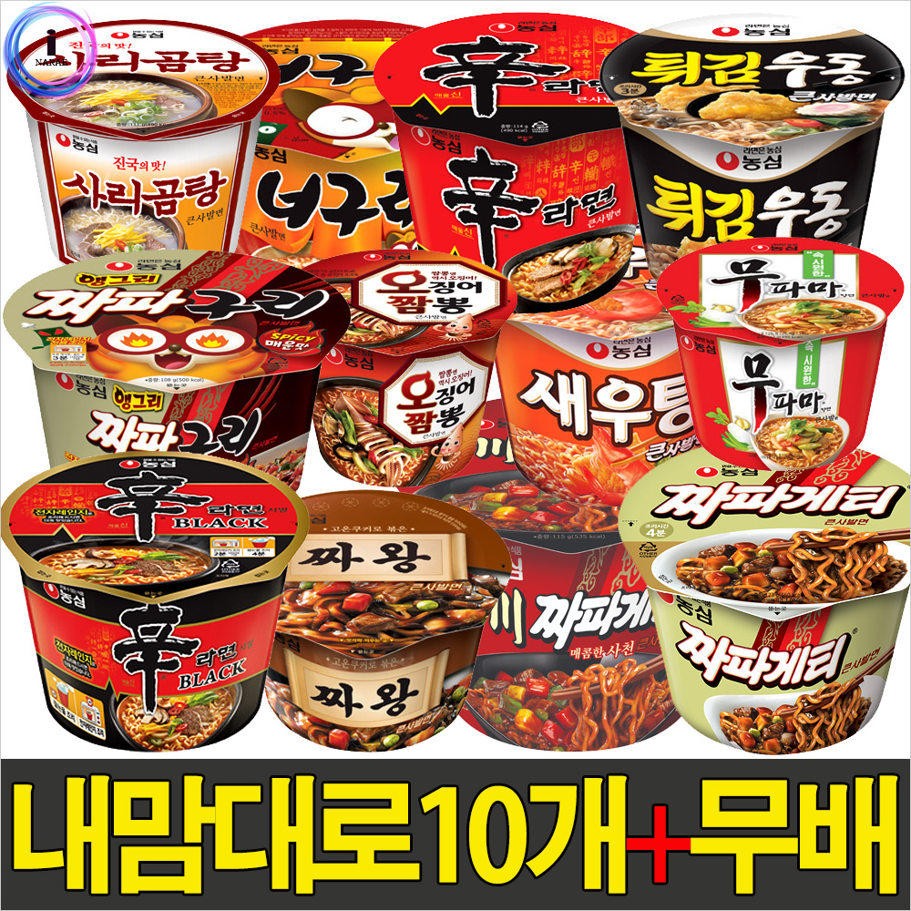 [이벤트] b32 농심 컵라면큰사발10개내맘대로 무료배송