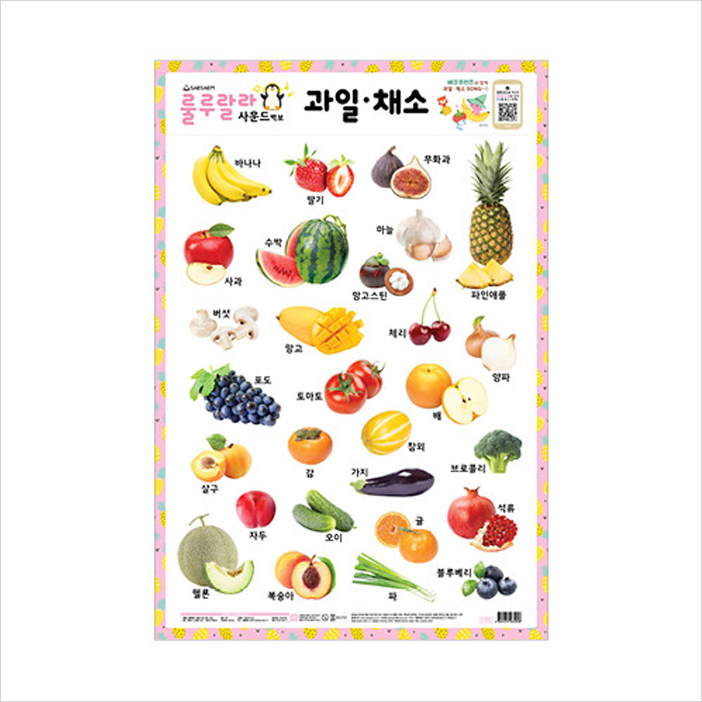 룰루랄라 사운드벽보 과일 채소 (유아 양면 학습벽보)
