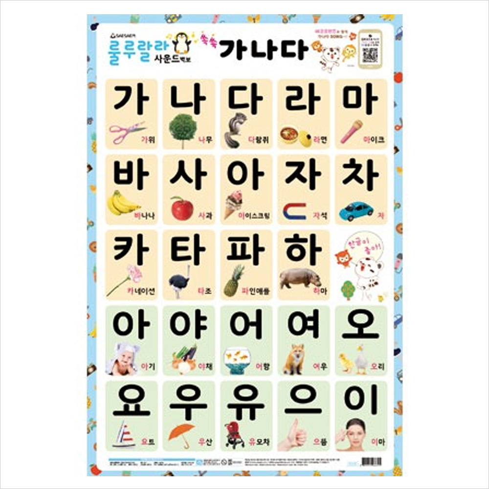 룰루랄라 사운드벽보 쏙쏙 가나다 (유아 양면 학습 벽보)